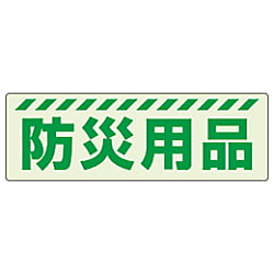保管庫表示ステッカー 蓄光ステッカー