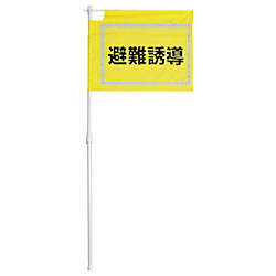 ユニット 大型避難誘導旗