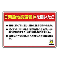 緊急地震速報標識 合成紙ステッカー