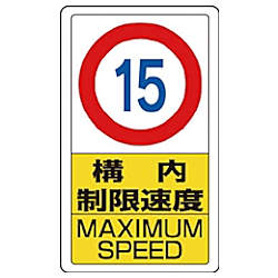 交通構内標識 片面表示
