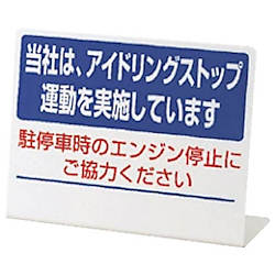アイドリングストップ推進用品