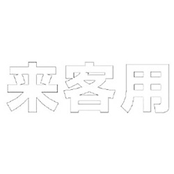 文字 来客用 合成ゴム
