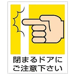 ユニット 一般イラスト標識 閉まるドアにご注意下さ