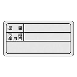 備品用ステッカー