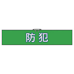 ユニット 腕章防犯・合成レザー・90X420