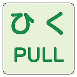 ドア用蓄光ステッカー