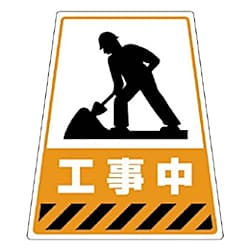 ユニット 868-70Sのステッカー 工事中 360×310×217
