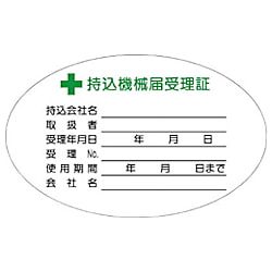 持込機械届受理証ステッカー 画像