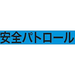 伸縮自在腕章Sサイズ