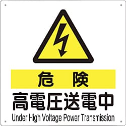 標識 「危険 高電圧送電中」