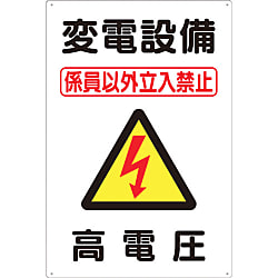標識 「変電設備 高電圧」
