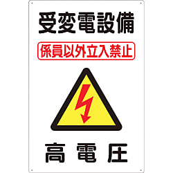 標識 「受変電設備 高電圧」