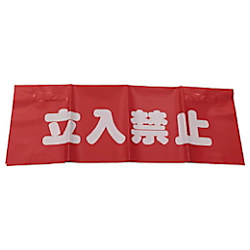 反射安全表示垂れ幕 画像