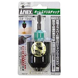 アネックス キーレスドリルチャック 0.8～10mm