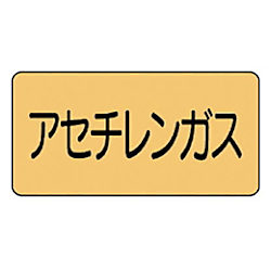 配管ステッカー（表示内容：アセチレンガス）