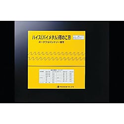 ポータブルバンドソー用替刃 バイメタル
