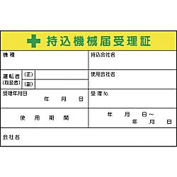 持込機械届受理証 画像