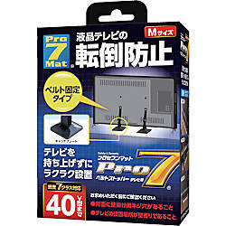 ベルトストッパーテレビ用