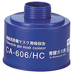 防毒マスク吸収缶