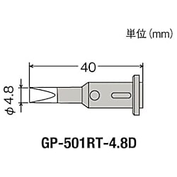 グット 替こて先4.8D型GP501用