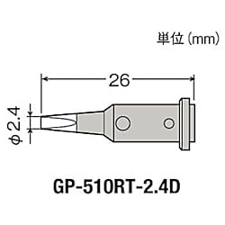 グット 替こて先2.4D型GP510用