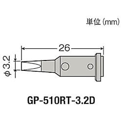 グット 替こて先3.2D型GP510用