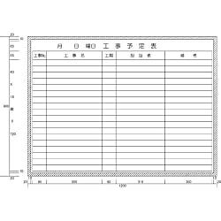 カーク 工事予定表横書き型 (H900XW1200)