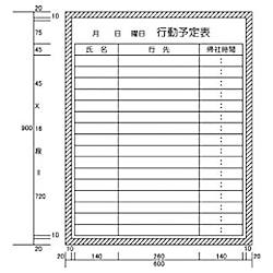 カーク 行動予定表 (H900XW600) H122-19