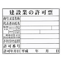 法令許可票（建設業）