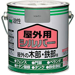 油性屋外用 シルバー