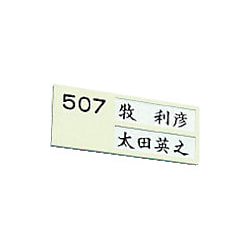 光 ドアサイン ILケース 2人用