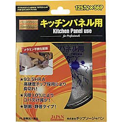チップソー“ドイツベストマックス”（キッチンパネル専用）