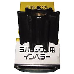工進 ラバレックスポンプ用 インペラー ＭＦ用 ＮＢＲ