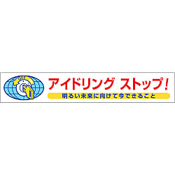 表示マグネット 「アイドリングストップ!」