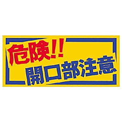 つくし ノンスリップシート 「危険！！開口部注意」