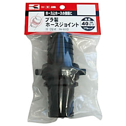 工進 プラ製ホースジョイント40ミリ