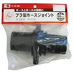 工進 プラ製ホースジョイント50ミリ 画像