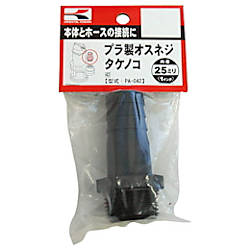 工進 プラ製オスネジタケノコ25ミリ