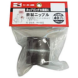 工進 鉄製ニップル40ミリ