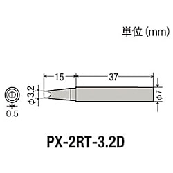 グット 替こて先3.2D型PX2/SVS用