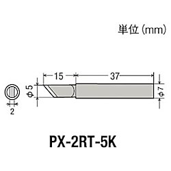 グット 替こて先5K型PX2/SVS用