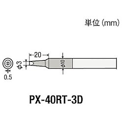 グット 替こて先3D型PX4用