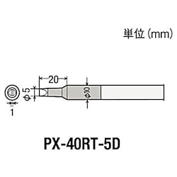 グット 替こて先5D型PX4用