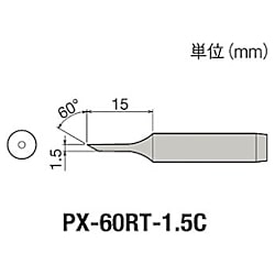 グット 替こて先1.5C型PX6・7/RX7/CXR用