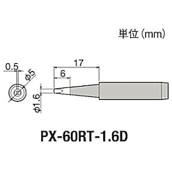 グット 替こて先1.6D型PX6・7/RX7/CXR用