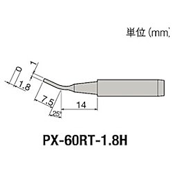 グット 替こて先1.8H型PX6・7/RX7/CXR用