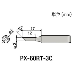 グット 替こて先3C型PX6・7/RX7/CXR用