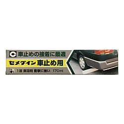 セメダイン 車止め用 170ml RE-215