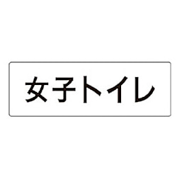 室名表示板 女子トイレ