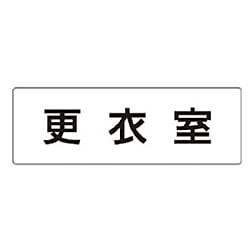 ユニット 室名表示板 更衣室
